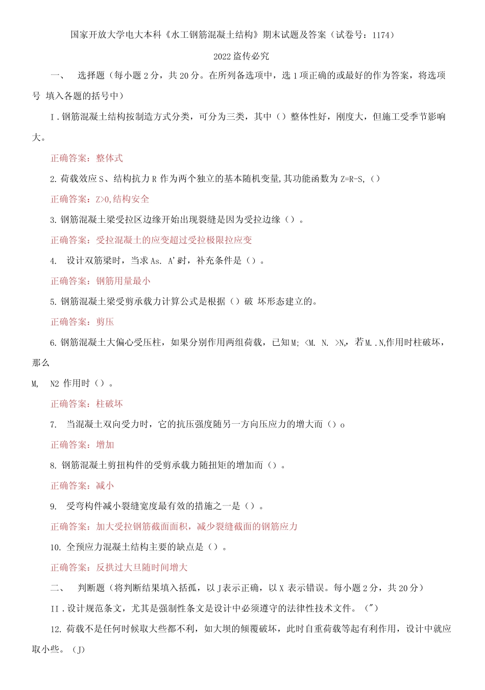 国家开放大学电大本科《水工钢筋混凝土结构》期末试题及答案_第1页