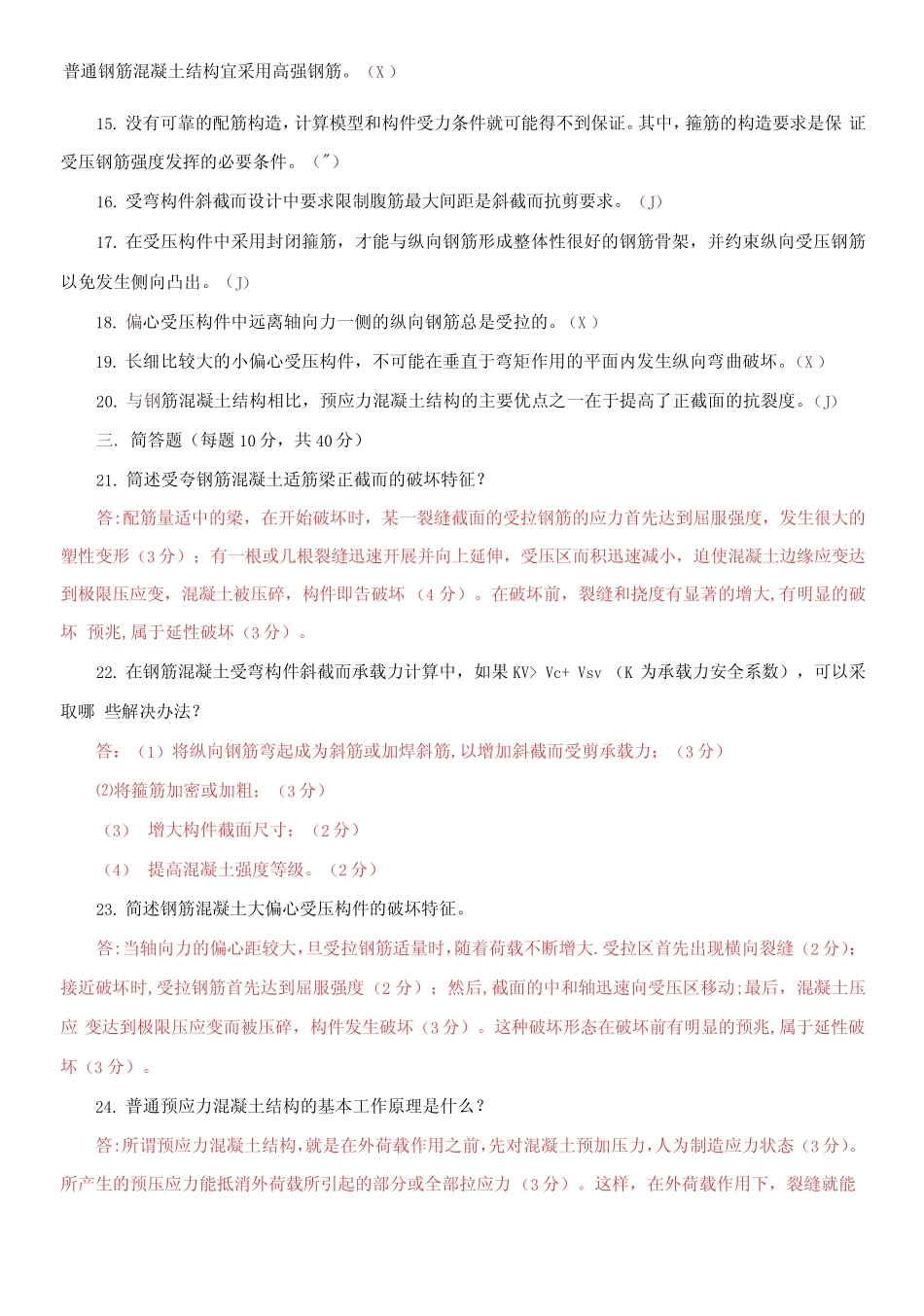 国家开放大学电大本科《水工钢筋混凝土结构》期末试题及答案_第3页