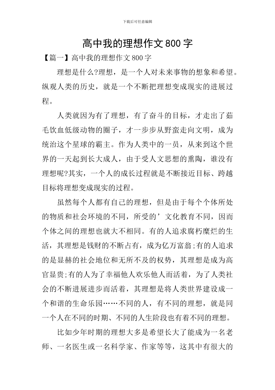 高中我的理想作文800字_第1页