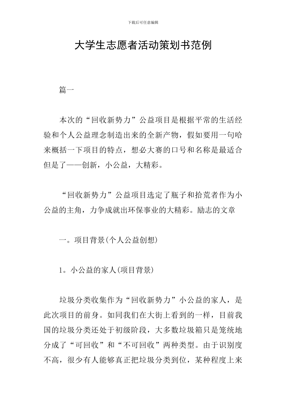 大学生志愿者活动策划书范例_第1页