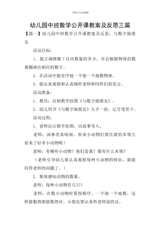 幼儿园中班数学公开课教案及反思三篇