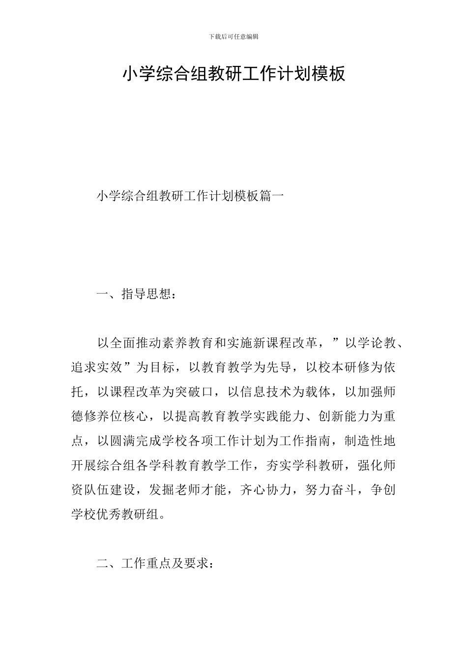 小学综合组教研工作计划模板_第1页