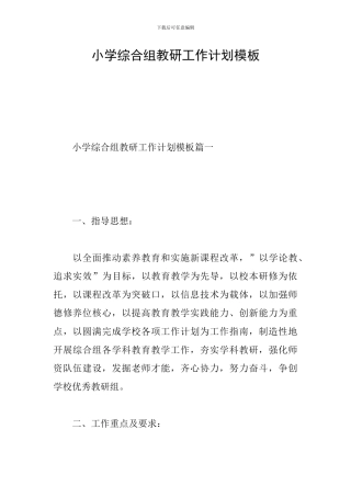 小学综合组教研工作计划模板