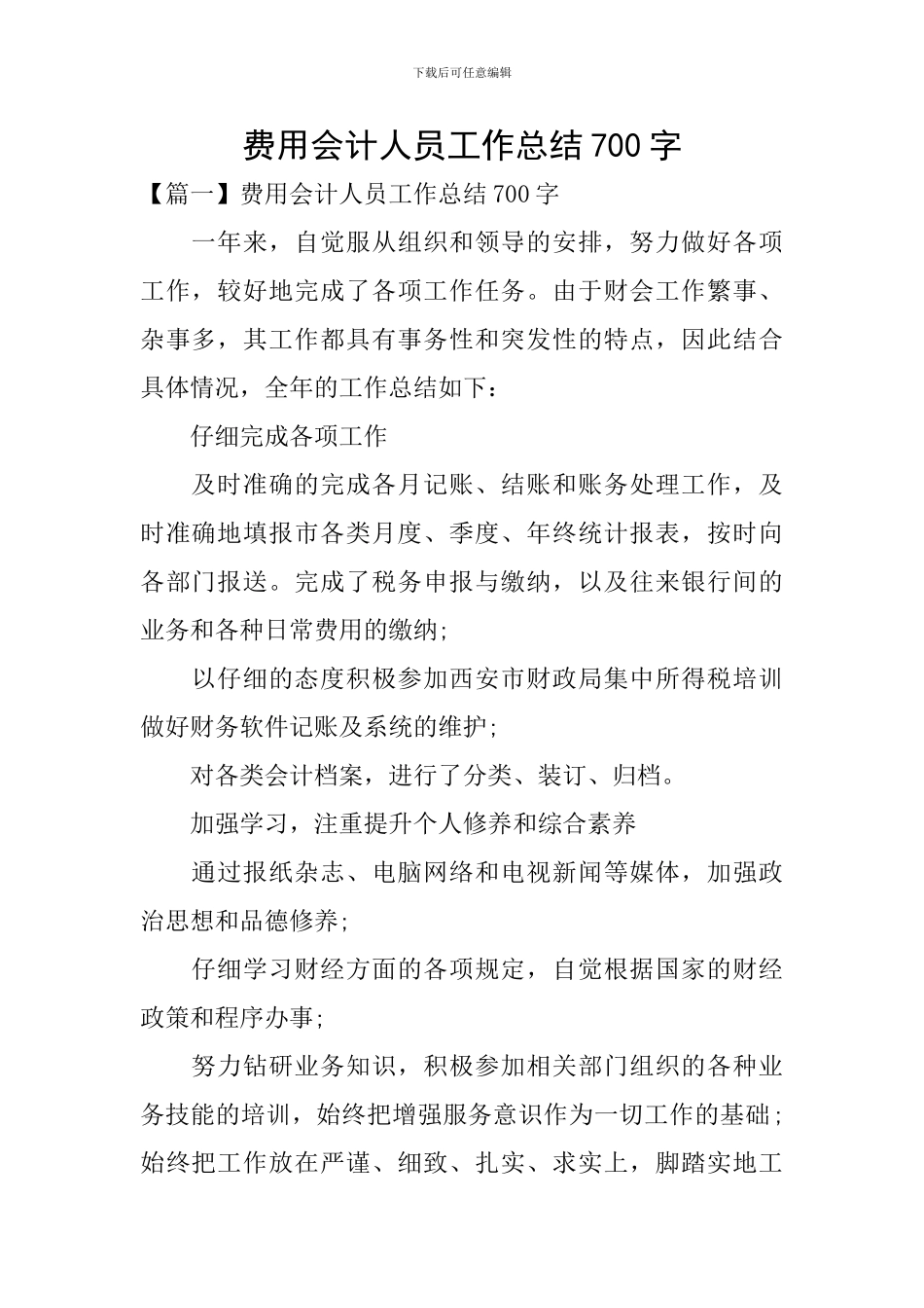 费用会计人员工作总结700字_第1页
