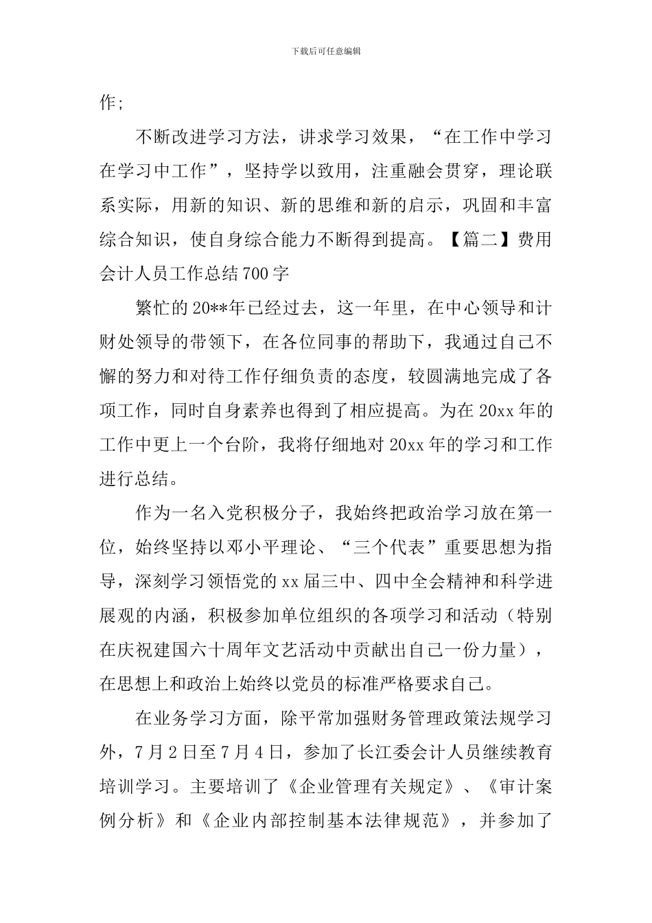 费用会计人员工作总结700字_第2页