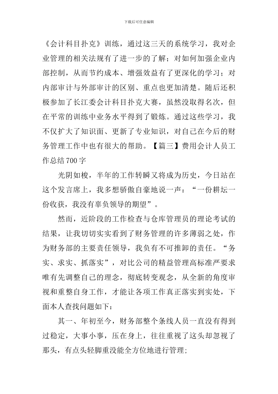 费用会计人员工作总结700字_第3页
