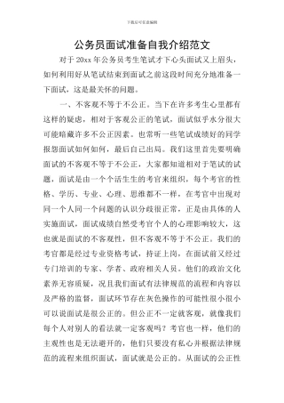 公务员面试准备自我介绍范文