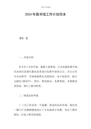 2024年图书馆工作计划范本