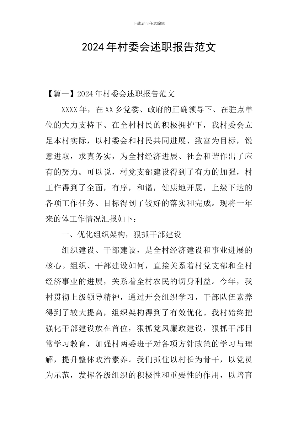 2024年村委会述职报告范文_第1页