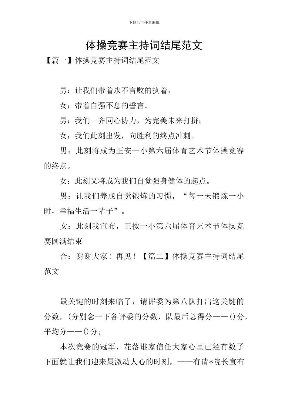 体操比赛主持词结尾范文_第1页