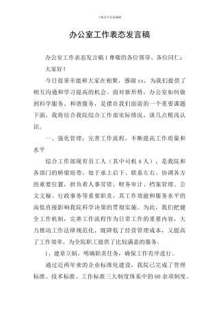 办公室工作表态发言稿