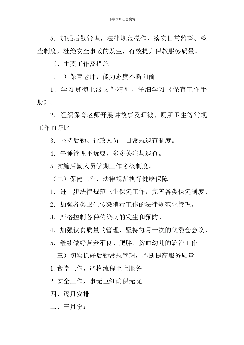 幼儿园2024—2024学年度第二学期后勤工作计划_第2页