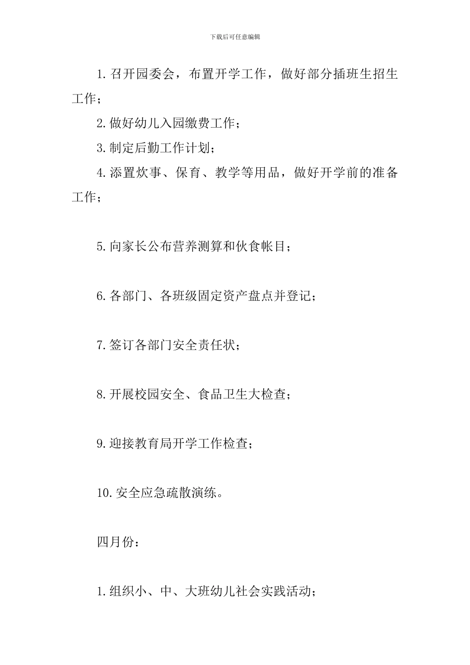 幼儿园2024—2024学年度第二学期后勤工作计划_第3页