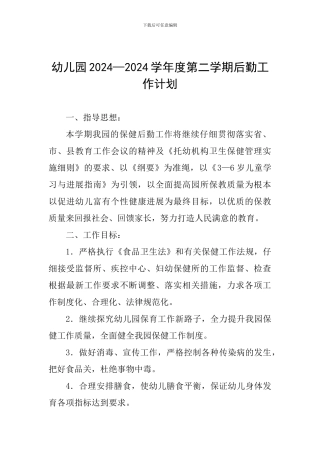 幼儿园2024—2024学年度第二学期后勤工作计划