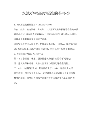 水池护栏高度标准的是多少 