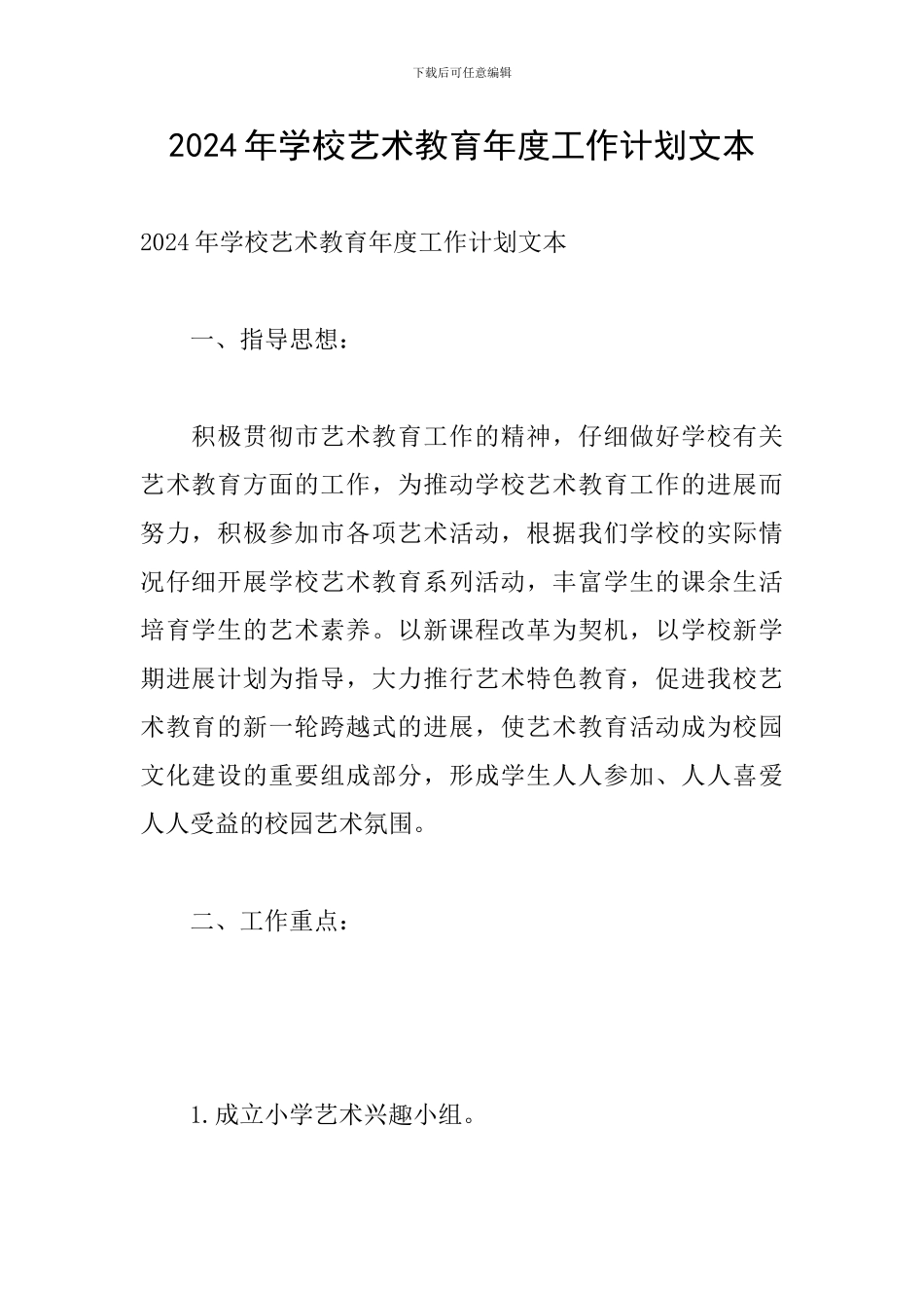 2024年学校艺术教育年度工作计划文本_第1页