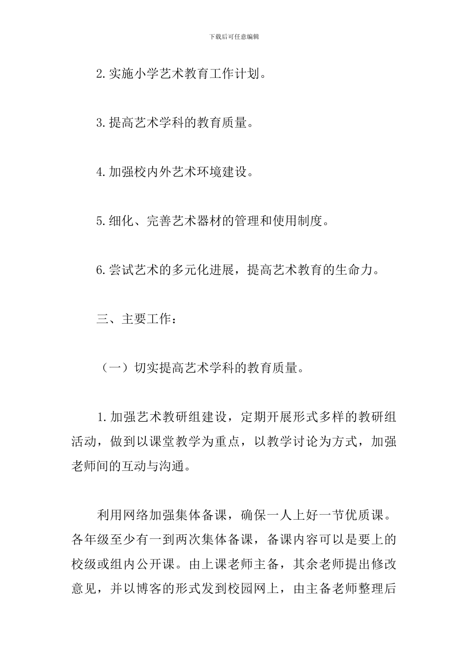 2024年学校艺术教育年度工作计划文本_第2页