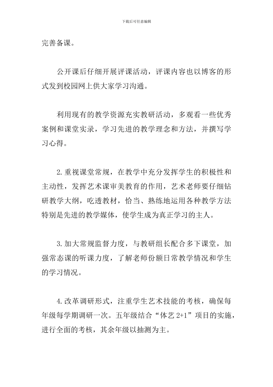 2024年学校艺术教育年度工作计划文本_第3页