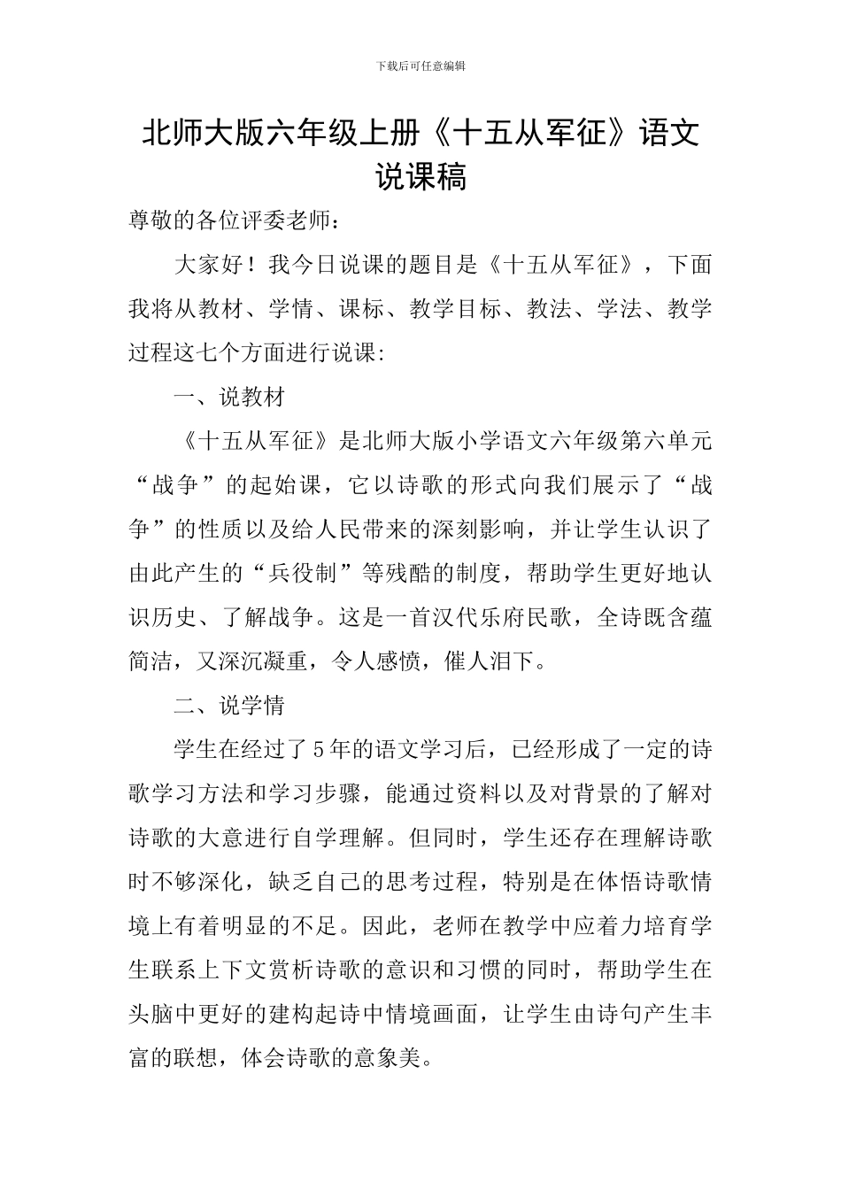 北师大版六年级上册《十五从军征》语文说课稿_第1页