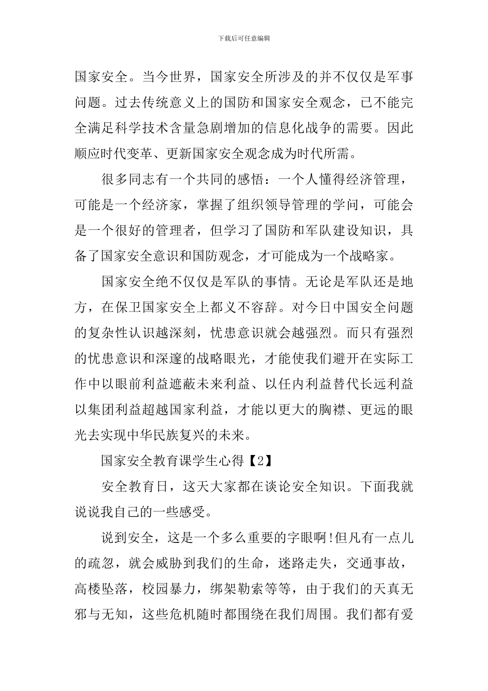 同上一堂国家安全教育课学生心得500字精选5篇_第2页