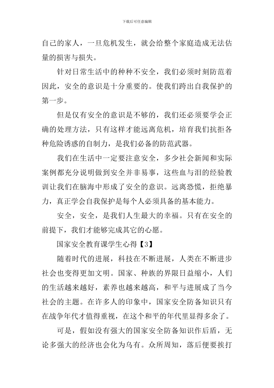同上一堂国家安全教育课学生心得500字精选5篇_第3页