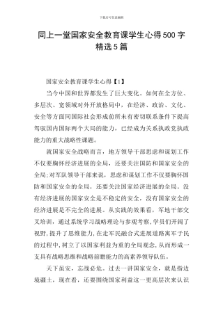 同上一堂国家安全教育课学生心得500字精选5篇