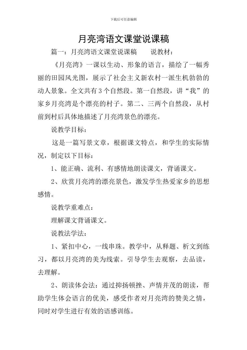 月亮湾语文课堂说课稿_第1页