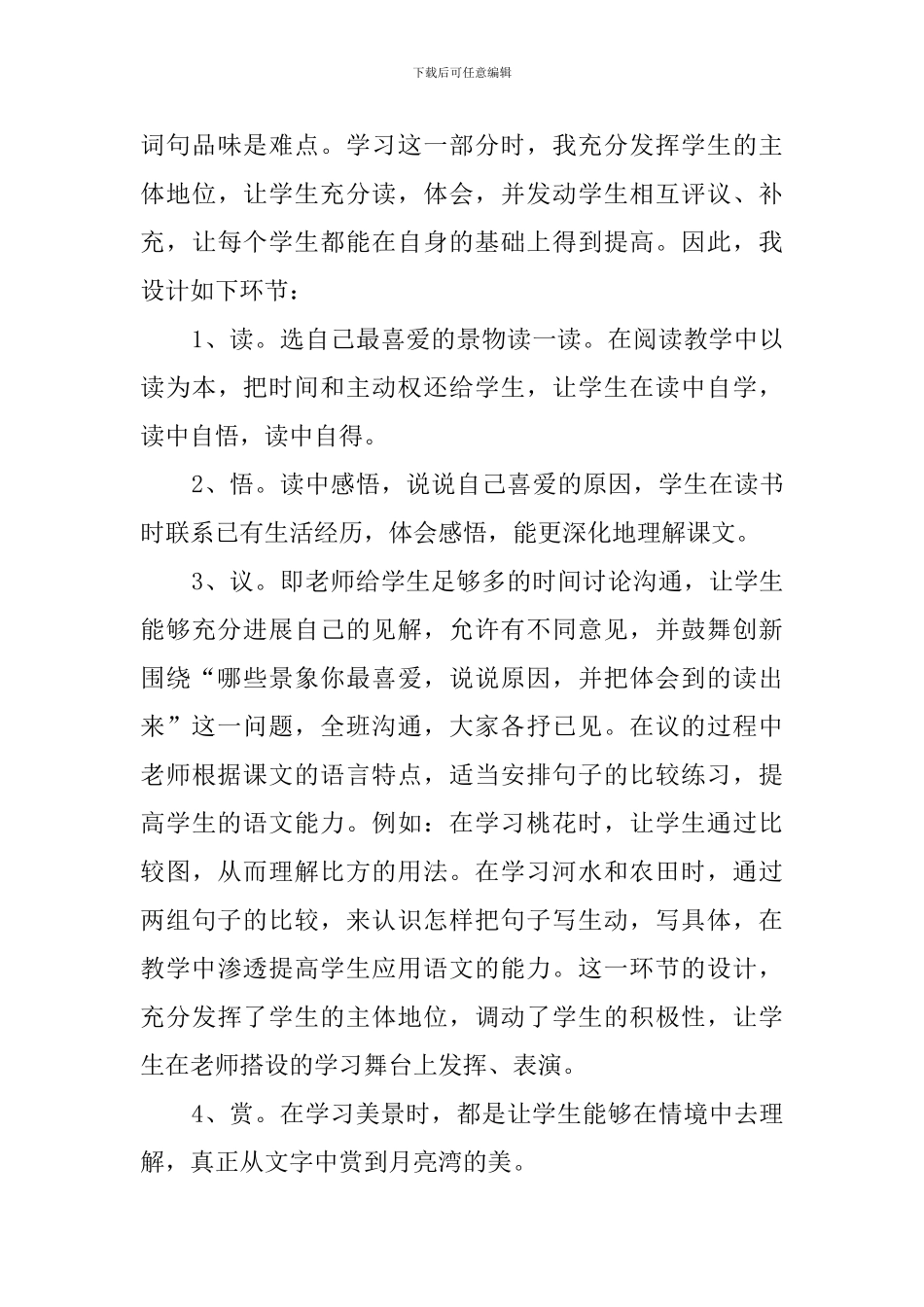 月亮湾语文课堂说课稿_第3页