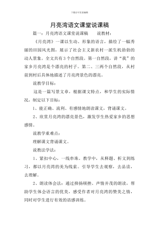 月亮湾语文课堂说课稿