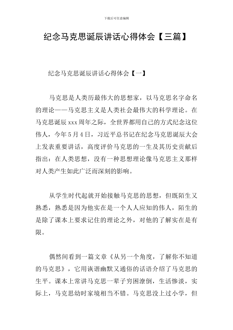 纪念马克思诞辰讲话心得体会_第1页