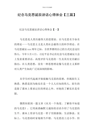 纪念马克思诞辰讲话心得体会