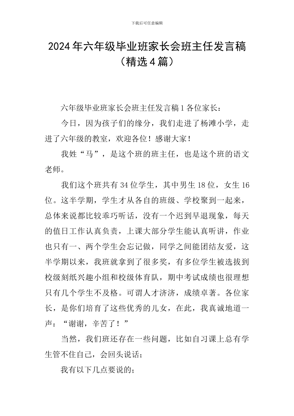 2024年六年级毕业班家长会班主任发言稿_第1页