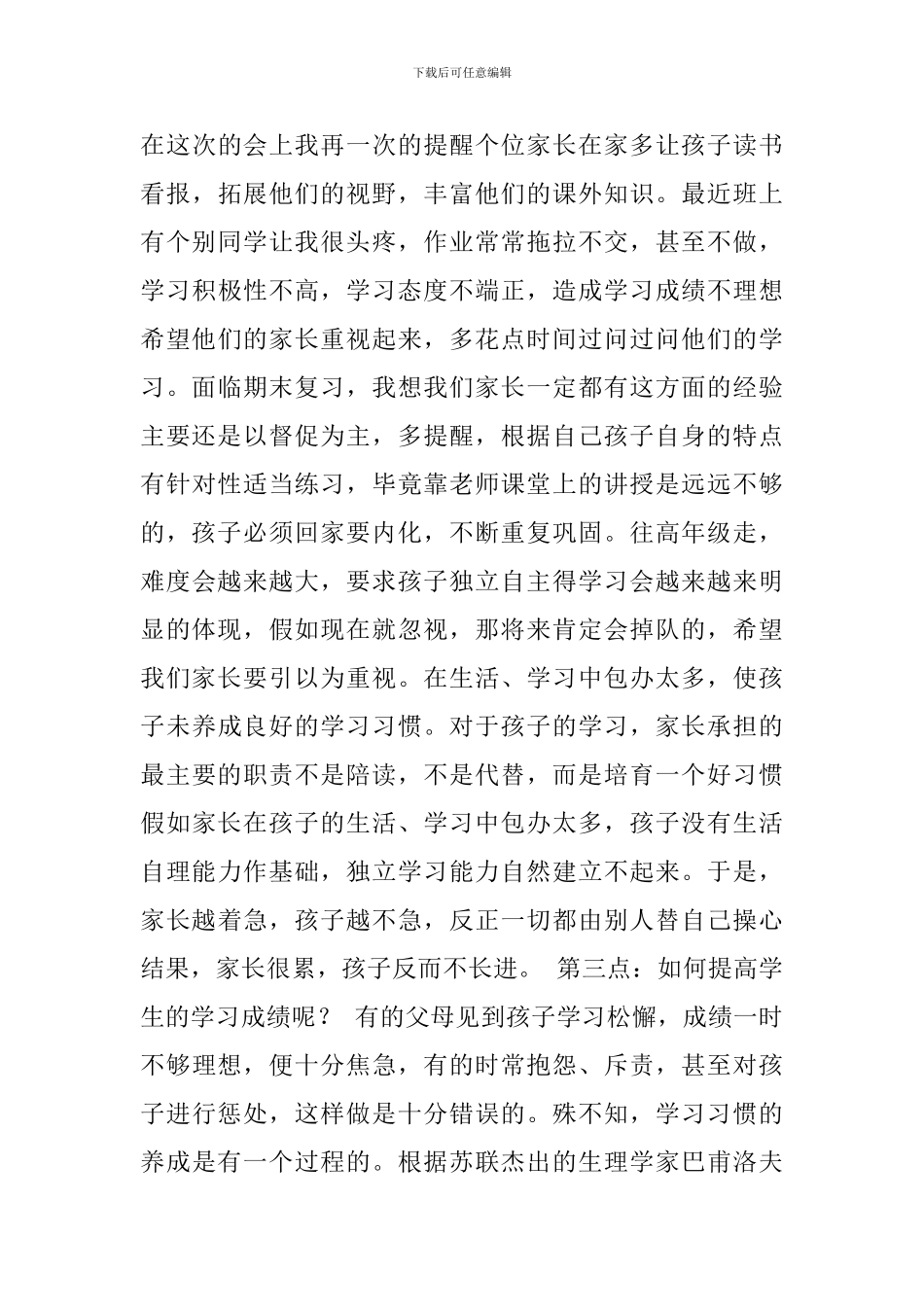 2024年六年级毕业班家长会班主任发言稿_第3页