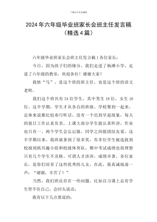 2024年六年级毕业班家长会班主任发言稿