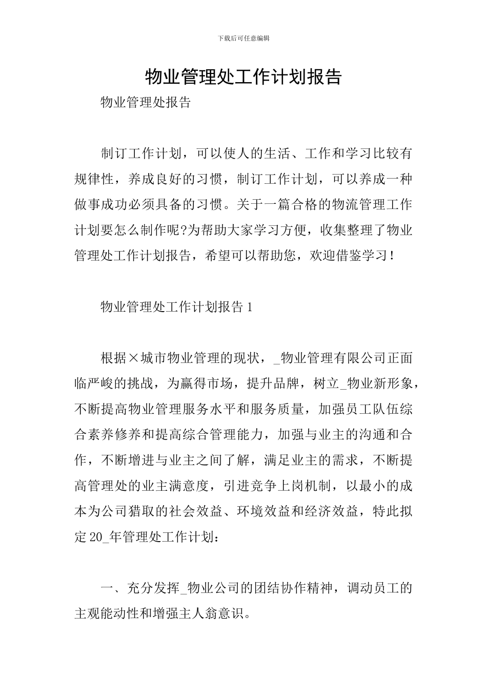 物业管理处工作计划报告_第1页