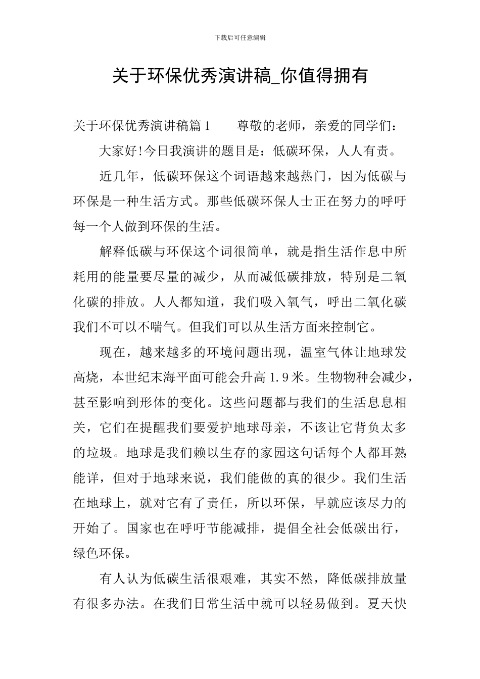 关于环保优秀演讲稿-你值得拥有_第1页