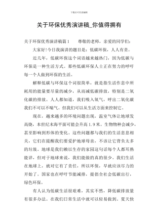 关于环保优秀演讲稿-你值得拥有
