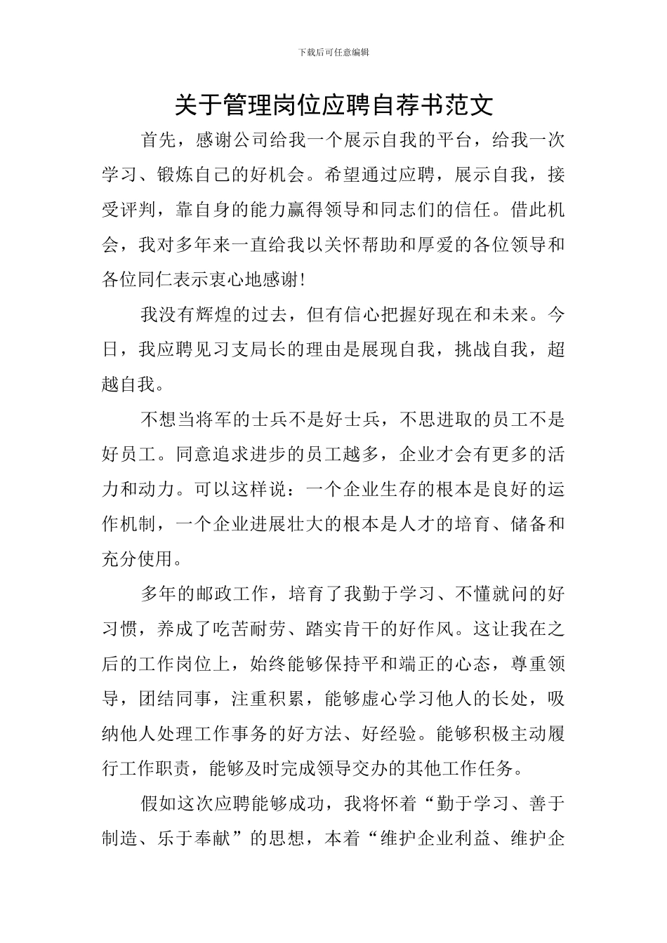 关于管理岗位应聘自荐书范文_第1页