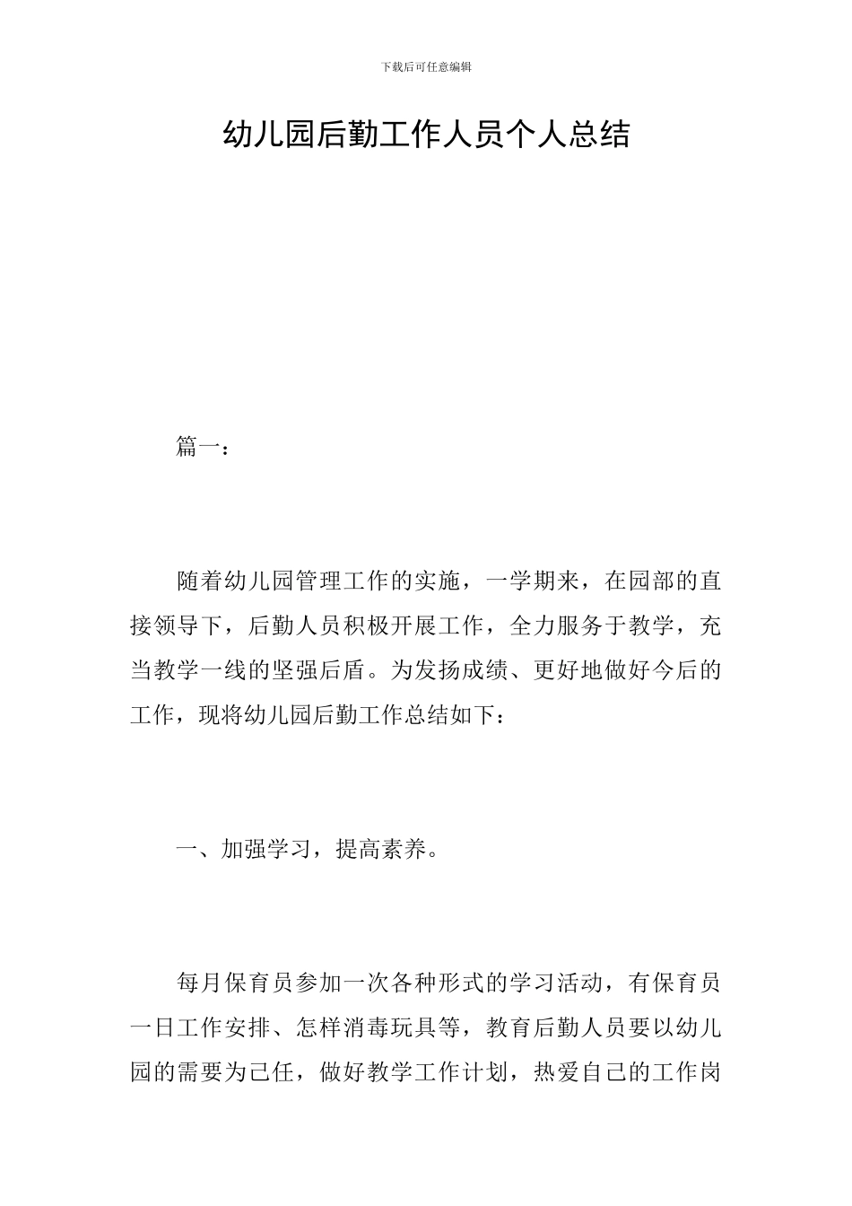 幼儿园后勤工作人员个人总结_第1页