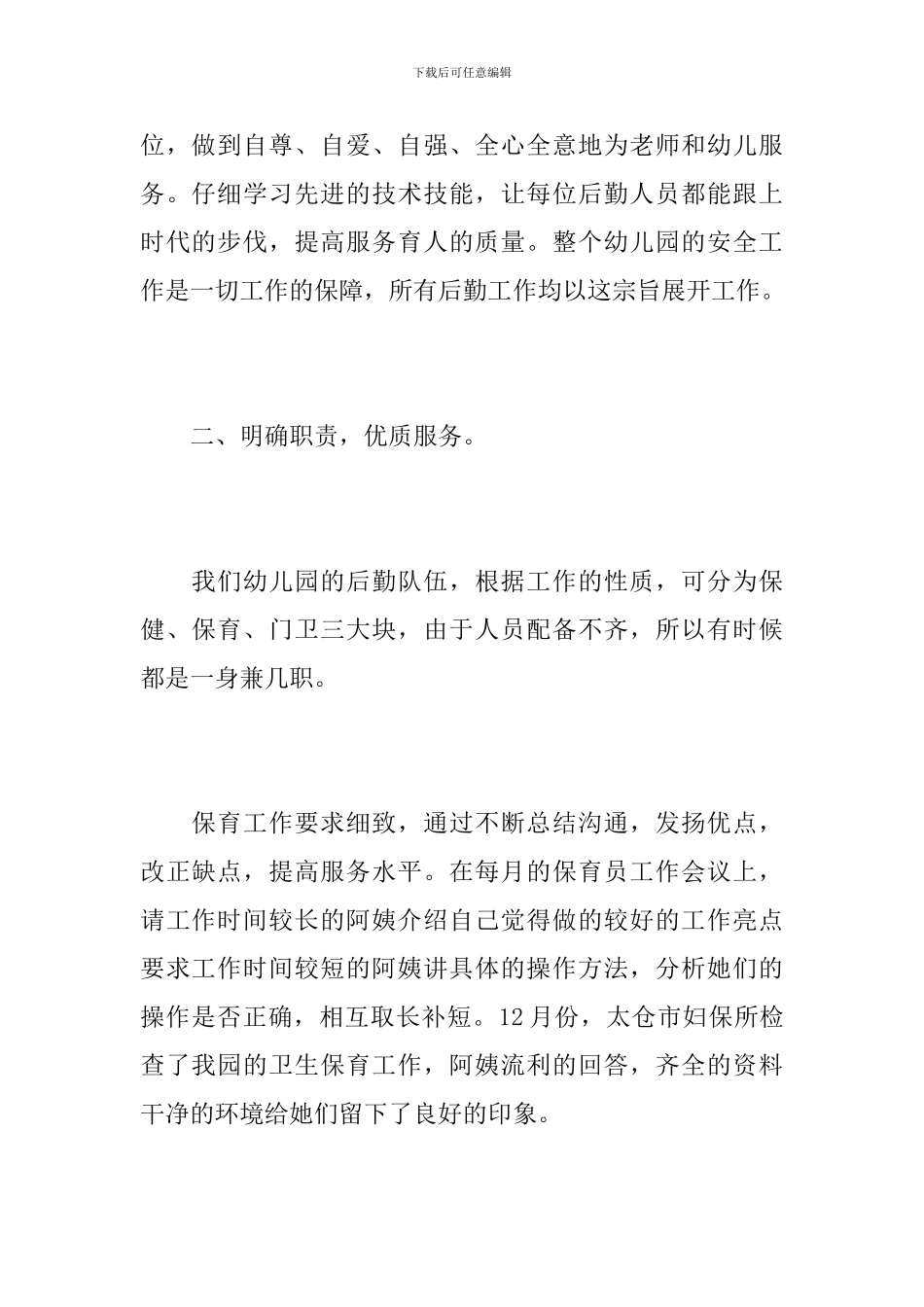 幼儿园后勤工作人员个人总结_第2页