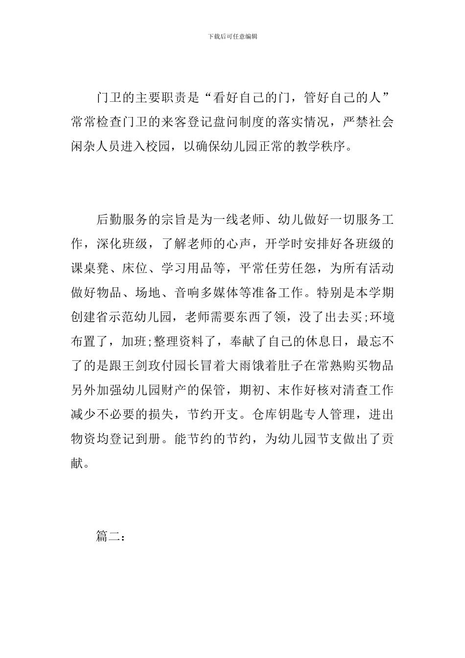 幼儿园后勤工作人员个人总结_第3页