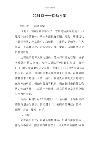 2024双十一活动方案