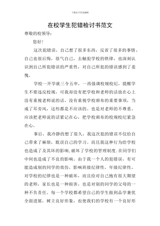 在校学生犯错检讨书范文