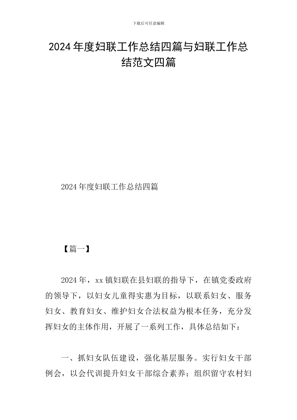 2024年度妇联工作总结四篇与妇联工作总结范文四篇_第1页