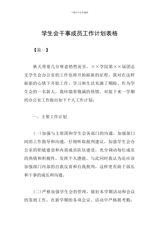 学生会干事成员工作计划表格