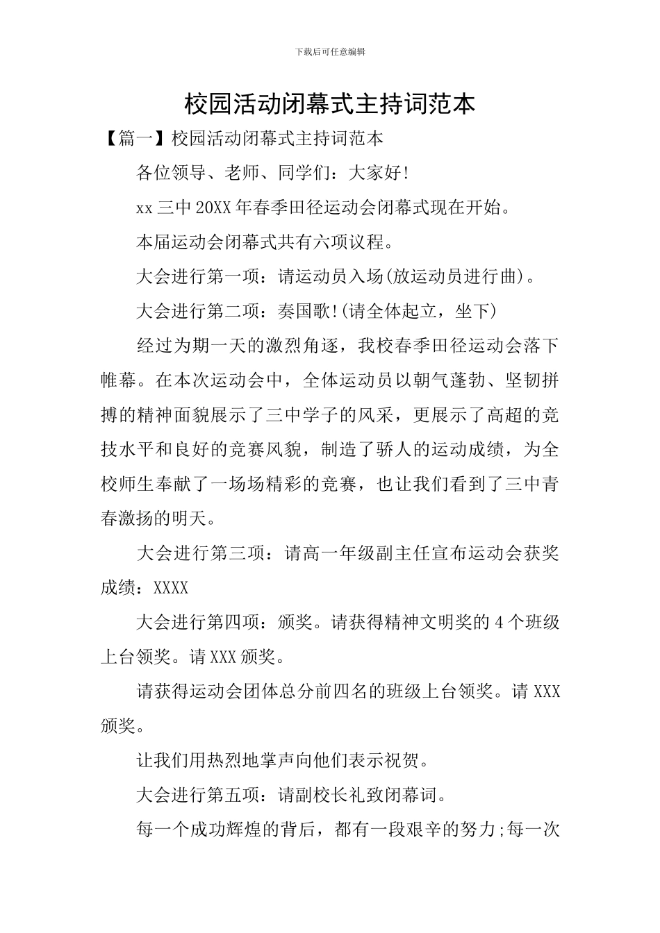 校园活动闭幕式主持词范本_第1页