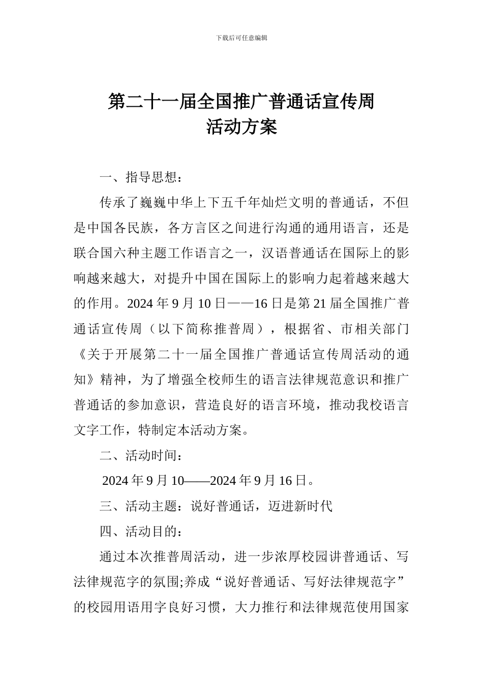 第二十一届全国推广普通话宣传周活动方案_第1页