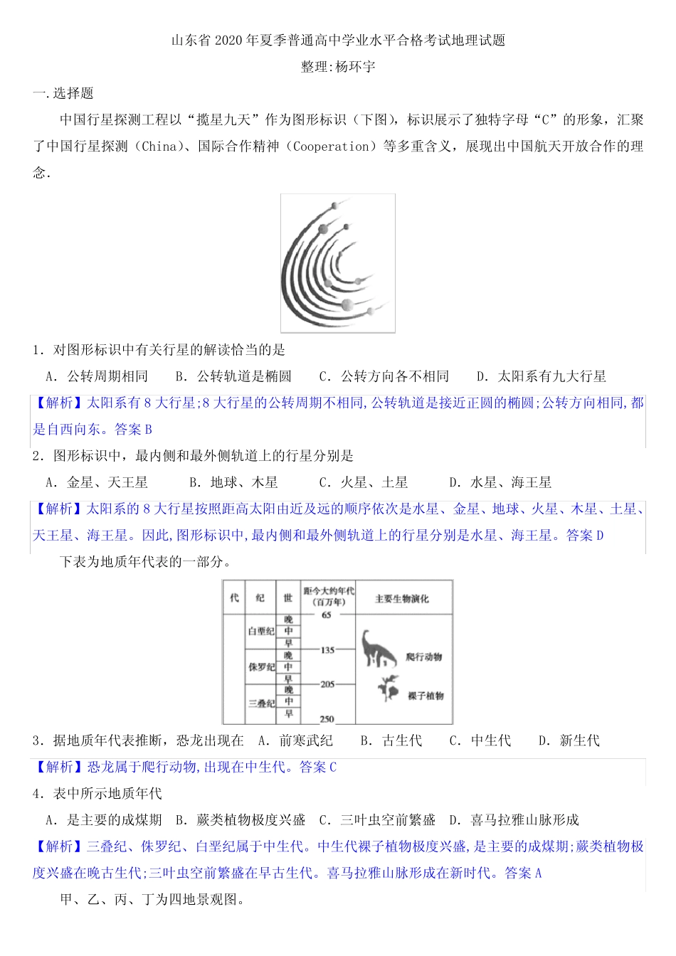 山东省2020年夏季普通高中学业水平合格考试地理试题(解析版) _第1页