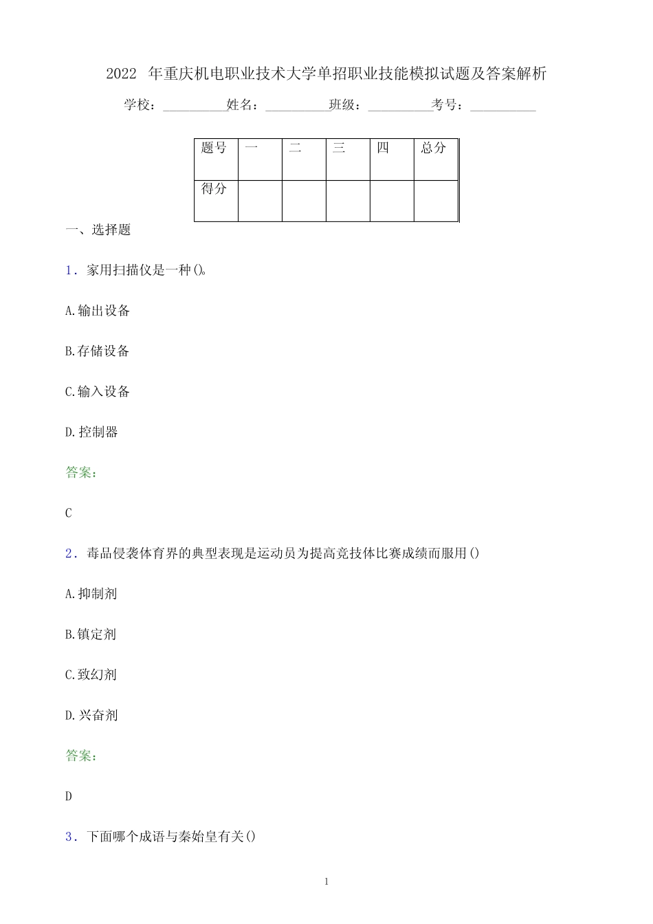 2022年重庆机电职业技术大学单招职业技能模拟试题及答案解析_第1页