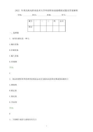 2022年重庆机电职业技术大学单招职业技能模拟试题及答案解析